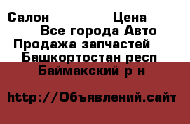 Салон Mazda CX9 › Цена ­ 30 000 - Все города Авто » Продажа запчастей   . Башкортостан респ.,Баймакский р-н